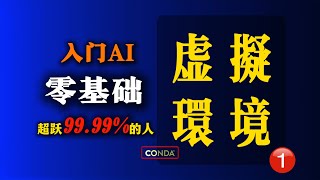|虚拟环境|从零开始学 Conda 快速掌握开源项目逻辑！AI入门