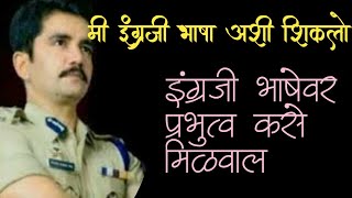 इंग्रजीची भीती वाटते?तर इंग्रजीची  भीती कशी घालवायची  best speech by IPS Vishwas nanagre patil sir