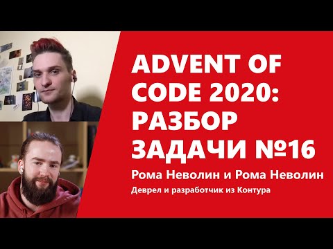 Advent of Code 2020: функциональные игрища в разборе задачи №16 от Ромы Неволина и Ромы Неволина