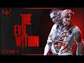 Жестокие игры | The Evil Within | Часть#3