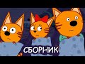 Три Кота | Сборник свежайших серий 2021 | Мультфильмы для детей