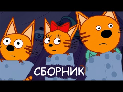 Три кота сборник серий