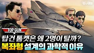 F-14 톰캣부터 KF-21까지: 전투기 복좌형 설계에 담긴 전술적 진화론│밀리터리사이언스58회 @kfnplus