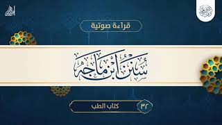 قراءة صوتية لكتاب سنن ابن ماجه {{32}} كتاب الطب