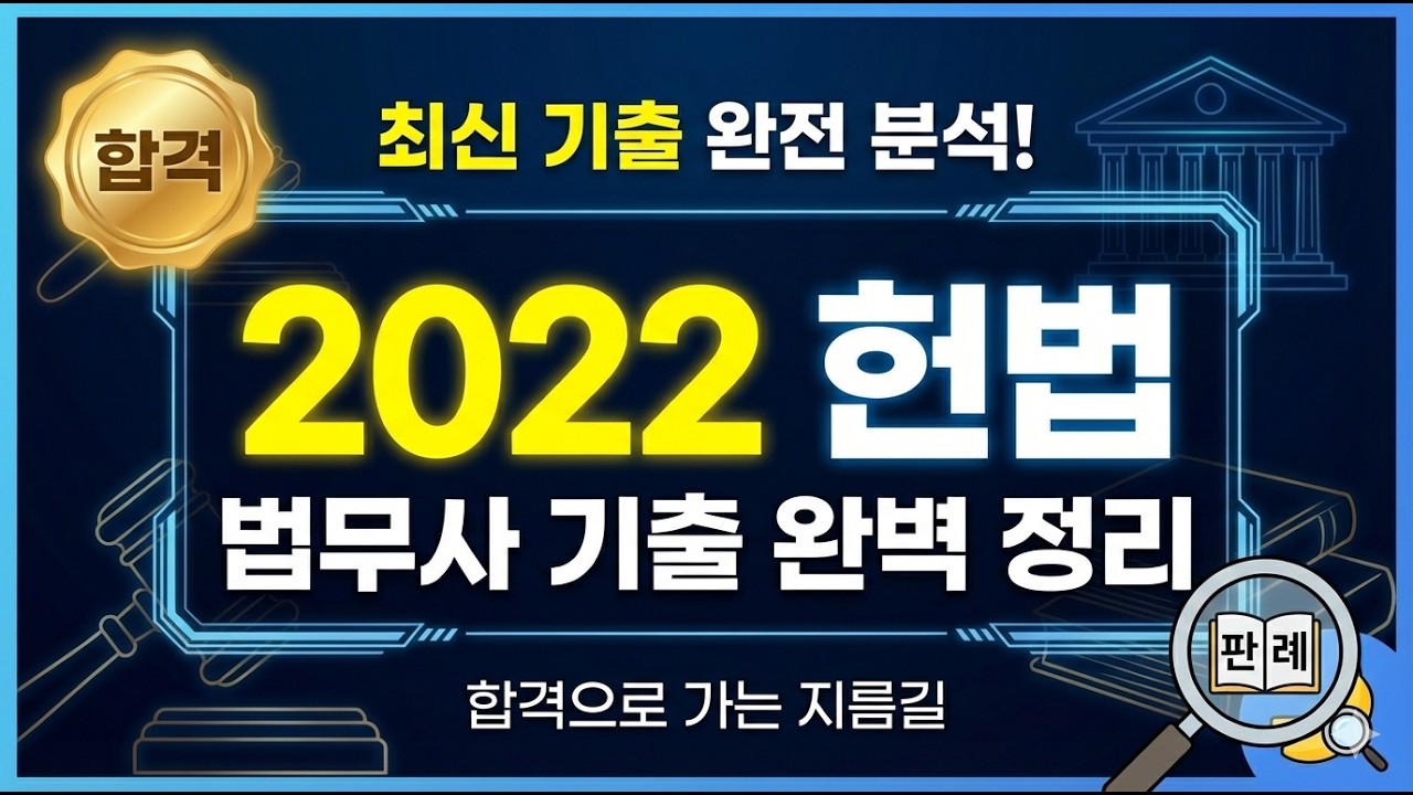 [2022년 법무사 1차] 헌법 기출문제 전체 총정리 | 듣는 OX 퀴즈 | 무한 회독 고효율 버전 | OX 정답 효과음 추가/이동 중 듣기용