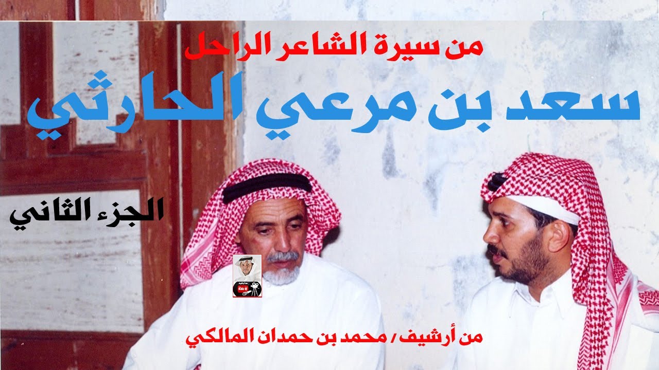 حصري - من سيرة الشاعر الراحل / سعد بن مرعي الحارثي - الجزء 2 - من أرشيف / محمد بن حمدان المالكي