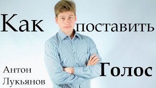 Как поставить голос