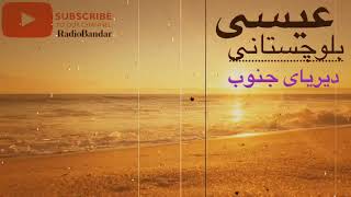 Miniatura del video "isa balochestani - Diryaye Jonoub | عیسی بلوچستانی - دیریای جنوب"