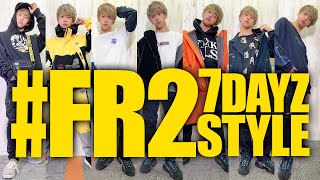 【ゆやくん】これからは#FR2男子！過激さ抜群FR2の1WEEKコーデ紹介！