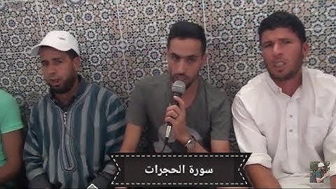 تلاوة خاشعة للقارئ عبد العالي الأعرج من ليلة ذكر مع فقهاء تازة Tolba De Taza