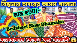 হ্যাঁ মাত্র 90 টাকায় 😍 Bedsheet Manufacturer | Bedsheet Wholesale Market | বিছানার চাদর #bedsheets