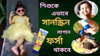 How To Apply Sunscreen On Baby Skin || Sunscreen For Babies (Bengali)