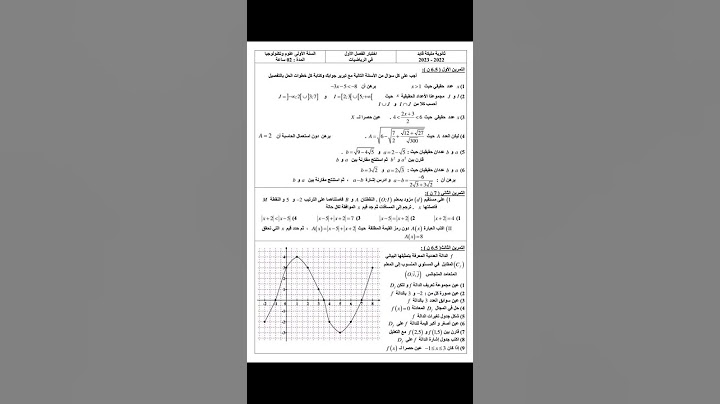 اختبار الفصل الاول في مادة الرياضيات للسنة اولى ثانوي
