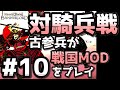 【織豊】2250時間以上M&B2をプレイした古参プレイヤーが戦国時代MOD「Shokuho」をプレイしてみた #10【Mount & Blade 2】【マウントアンドブレード2】