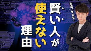 【勘違い】賢い人は役に立たない理由