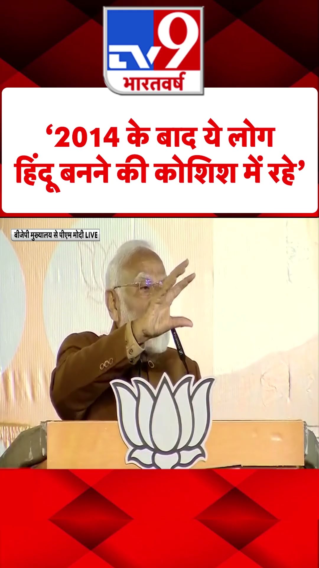 Delhi Election Results 2025 : 2014 के बाद ये लोग हिंदू बनने की कोशिश में रहे-PM Modi |#shorts