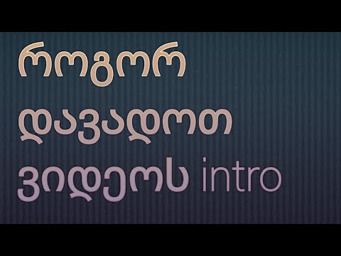 როგორ დავადოთ ვიდეოს intro