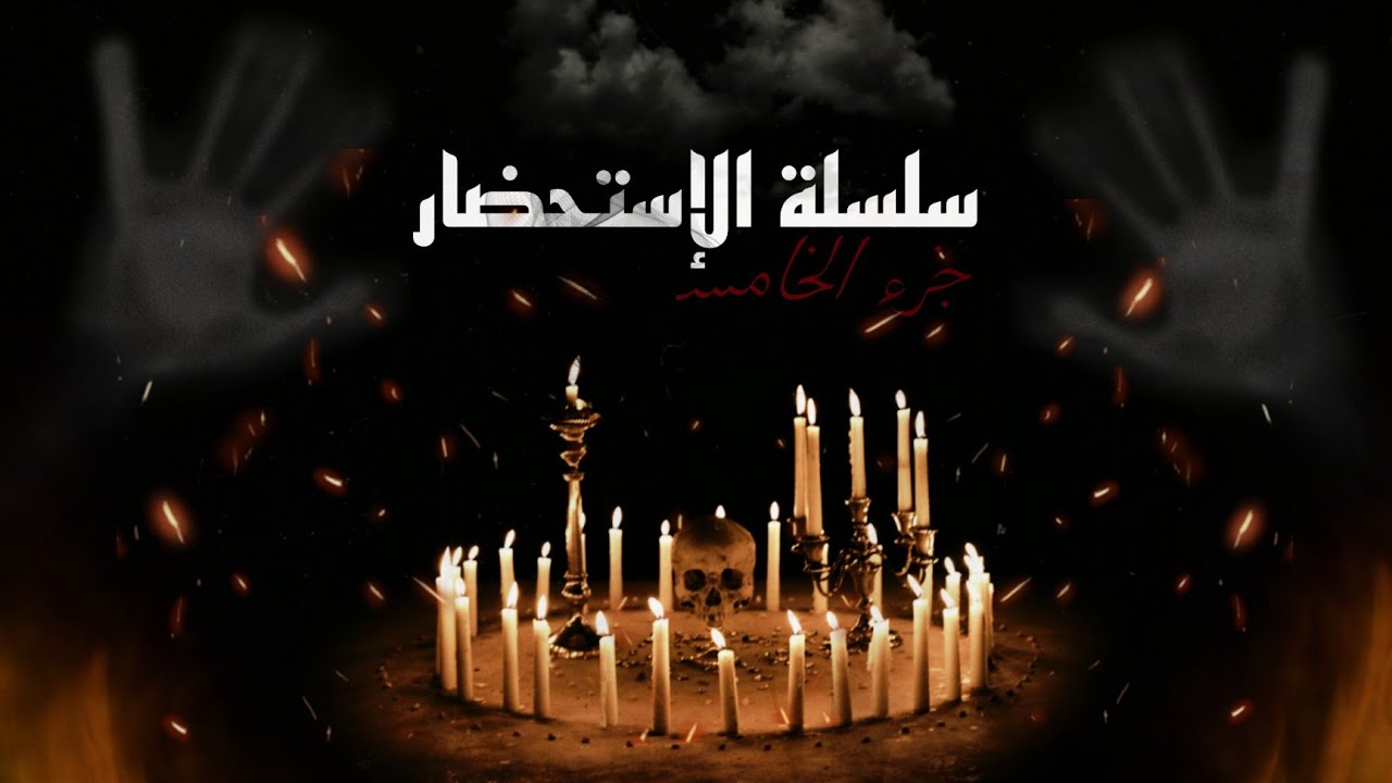 سلسلة الإستحضار | جزء الخامس | كتاب الإستحضار | للكبار فقط