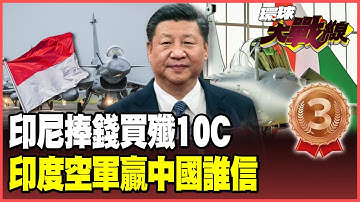 殲-10C印尼砸錢下大單！不信川普、信北京　中國軍武敲開全球大門！印度空軍戰力超車中國？別忘了印巴空戰輸到麻！【#環球大戰線】20251016-P4 葉思敏 張延廷 聶建中 楊永明 栗正傑