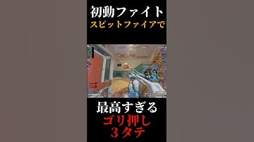 初動ファイトでスピットファイアで最高すぎるゴリ押し３タテを決めた【APEX LEGENDS】#apexランク #apex #apexスピットファイア