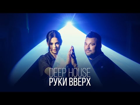 Руки Вверх! - Deep House 12+