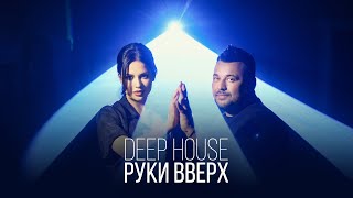 Руки Вверх! - Deep House 12+