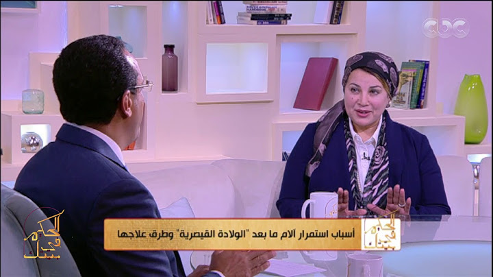 الحكيم في بيتك | هل الولادة الأولى ألمها أكثر من الولادة الثانية والثالثة؟