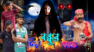 তিন বন্ধুর কান্ড | Tin Bondhur Kando |মেদিনীপুরের মাকুর কমেডি | বাংলা নাটক | Subhas Das by Subhas Das 415,068 views 2 months ago 33 minutes