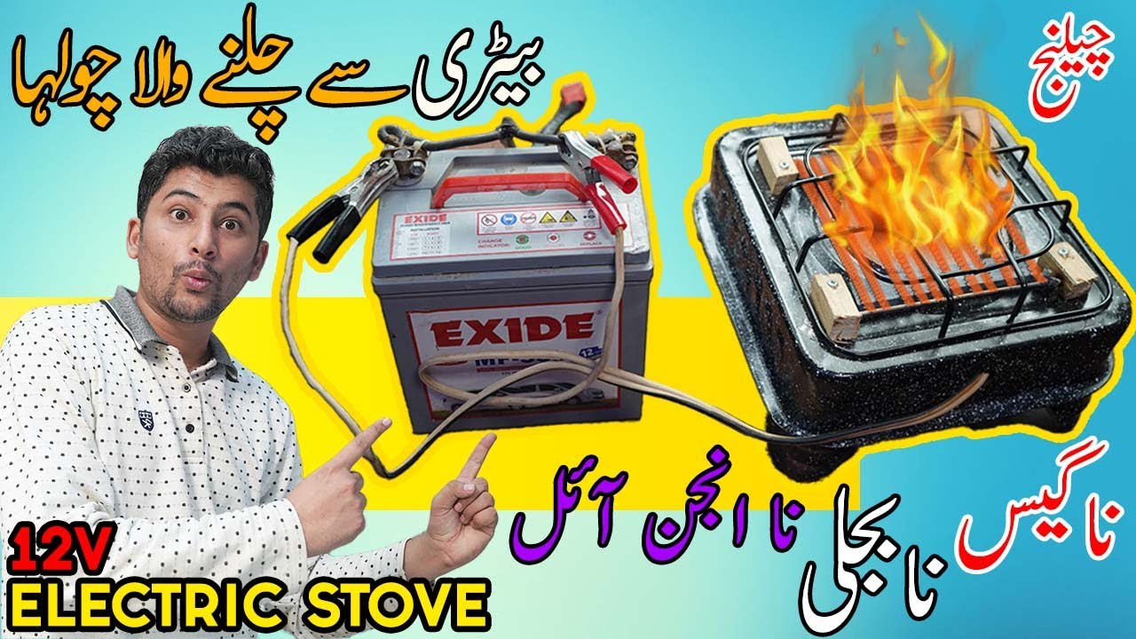HOW TO MAKE 12V ELECTRIC STOVE AT HOME, BATTERY WALA COHLA