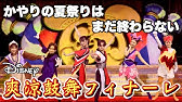 爽涼鼓舞祭り 第2弾 ディズニー夏祭り爽涼鼓舞the Final ミッキーパート 実演 Youtube