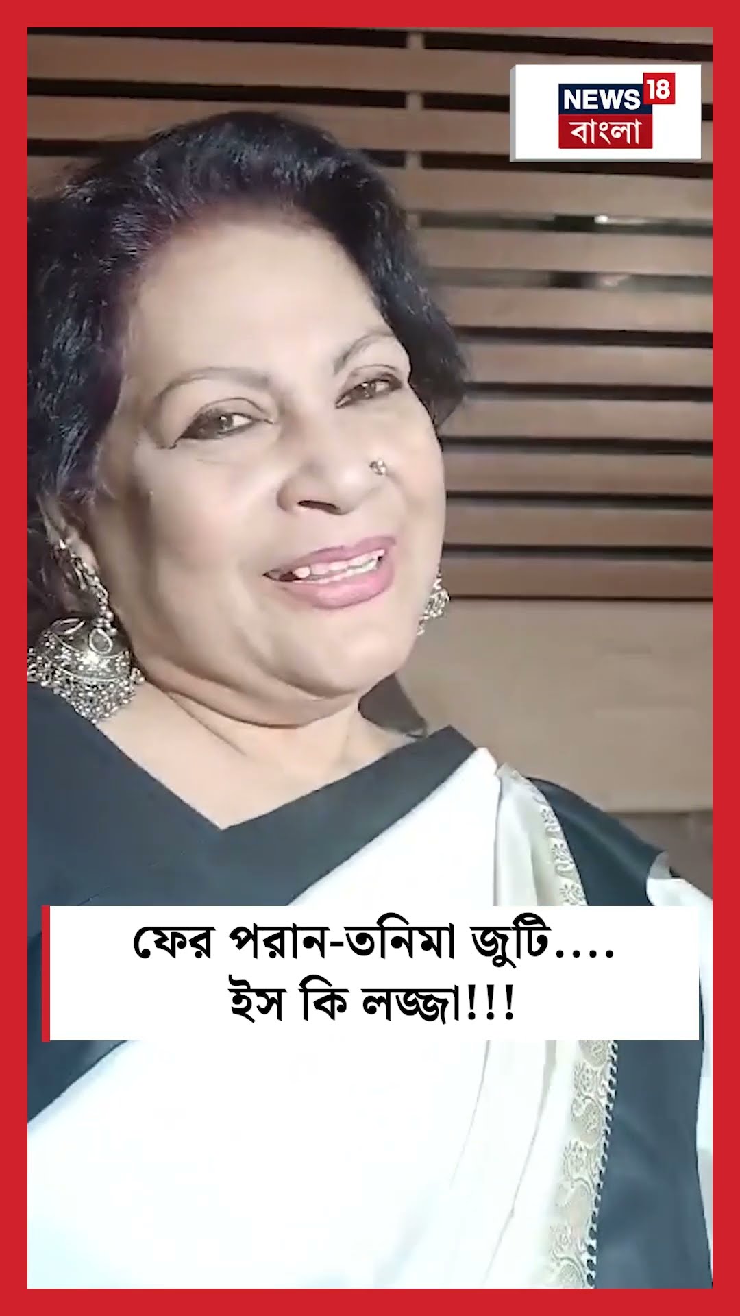ফের Paran Bandopadhyay - Tanima Sen জুটি.... ইস কি লজ্জা!!! | Bangla News  | N18S | #shorts