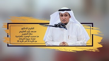 الشيخ/د.محمد زايد العتيبي صلاة التراويح  قراءة سورة الفرقان من الآية 35 الى الآية 39 مسجد الوهيب