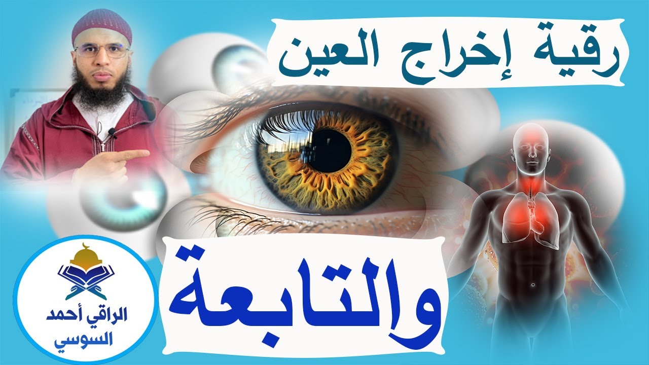 رقية إخراج العين مع التابعة بإذن الله ruqyay