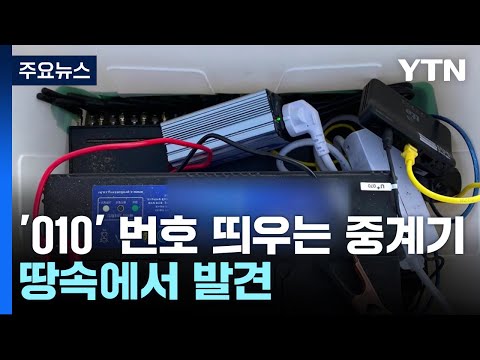 갈대밭에 묻힌 수상한 상자...진화하는 전화사기 중계기 / YTN