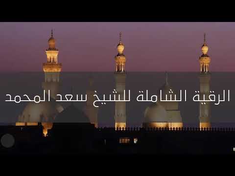 الرقية الشاملة للشيخ سعد المحمد رقية للسحر والعين والمس والحسد