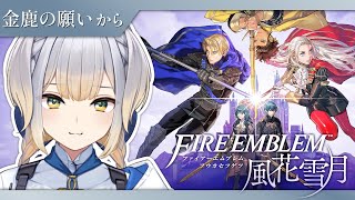 【ファイアーエムブレム 風花雪月】#13　同盟からの救援要請！ これ以上生徒は失いたくないよ……【栞葉るり/にじさんじ】