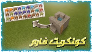 كونكريت فارم كونكريت لانهائي كل الاوان ماين كرافت الجوال