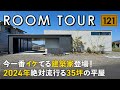 【ルームツアー】今一番イケてる建築家登場！2024年絶対流行る35坪の平屋／ウォールナット×タイル貼りのインテリアテイスト／まるで美術館のような美しすぎるLDK空間／生活動線も抜群の注文住宅の間取り