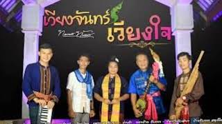 เวียงจันทร์เวียงใจ : เต้ย ยุทธนา & น้ำทิพย์ มหาอินทร์ [Official MV]