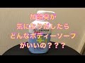 【スキンケア商品】加齢臭予防ボディーソープはこれがお薦め！アマゾンで人気