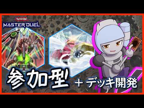 【遊戯王MDカジュアル参加型】新デッキ作りましたけども【Vtuber】