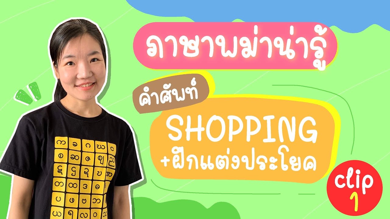 คำศัพท์พม่า Shopping + ฝึกเเต่งประโยค (ภาค1)