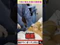 1日で脂肪を日本一吸った医者。何リットル吸えたのか? #Shorts