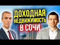 Инвестиции в доходную недвижимость в Сочи