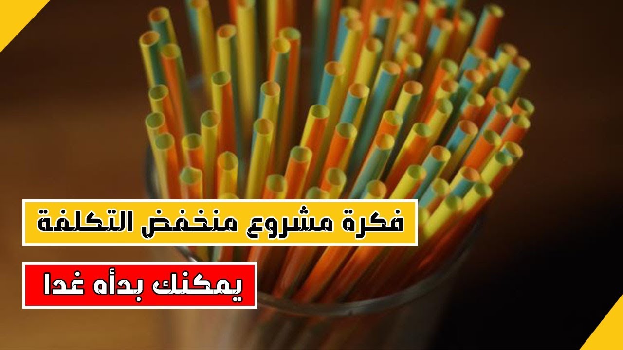 مشاريع للشباب: فكرة مشروع برأس مال صغير  (يمكنك بدأه غدا)