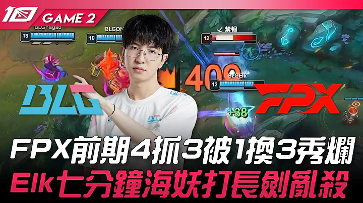 BLG vs FPX FPX前期4抓3被1換3秀爛！Elk七分鐘海妖打長劍亂殺！Game 2 | 2023 LPL夏季賽精華 - 天天要聞
