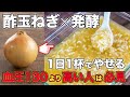【酢玉ねぎ×発酵】切って麹漬けするだけ!1日1杯食べてやせる&血圧下がる!50代以上の方必見!健康効果を管理栄養士が紹介