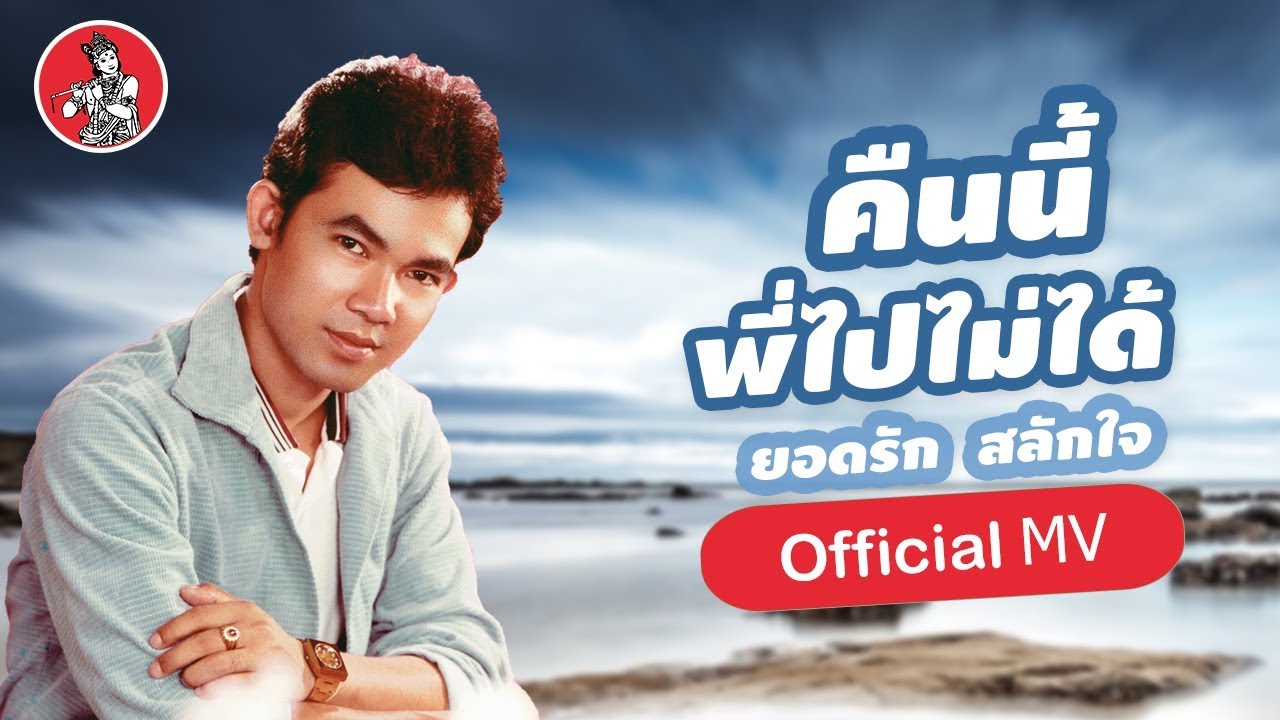 ปกเพลง คืนนี้พี่ไปไม่ได้ — YODRAK SALAKJAI