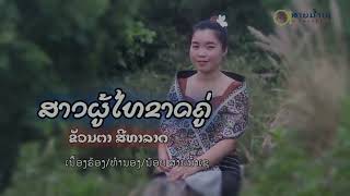 สาวผู้ไทยขาดคู่ ขัวนตาสีทาลาด ສາວຜູ້ໄທຂາດຄູ່ ຂັວນຕາສີທາລາດ