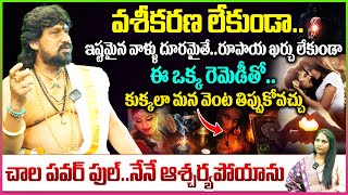 వశీకరణ లేకుండా మీకు ఇష్టమైన వారిని కుక్కలా తిప్పుకోవచ్చు.! Vaseekaranam Remedies By keralaastrologer